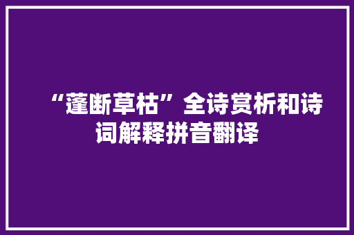 “蓬断草枯”全诗赏析和诗词解释拼音翻译 “蓬断草枯”全诗赏析和诗词解释拼音翻译