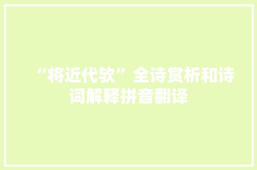 “将近代欤”全诗赏析和诗词解释拼音翻译