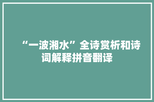 “一波湘水”全诗赏析和诗词解释拼音翻译