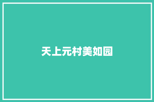 天上元村美如园