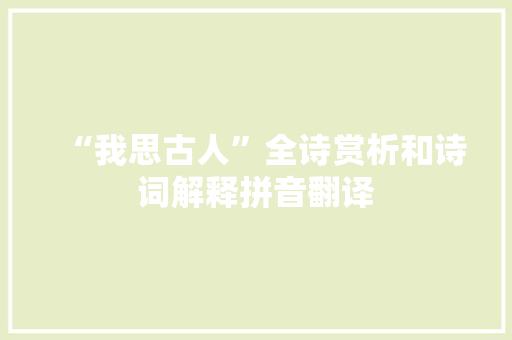 “我思古人”全诗赏析和诗词解释拼音翻译