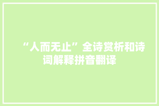 “人而无止”全诗赏析和诗词解释拼音翻译