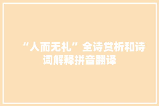 “人而无礼”全诗赏析和诗词解释拼音翻译