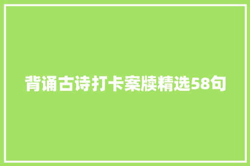 背诵古诗打卡案牍精选58句