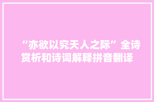 “亦欲以究天人之际”全诗赏析和诗词解释拼音翻译