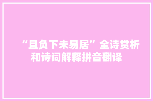 “且负下未易居”全诗赏析和诗词解释拼音翻译