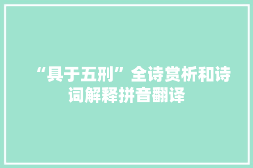 “具于五刑”全诗赏析和诗词解释拼音翻译