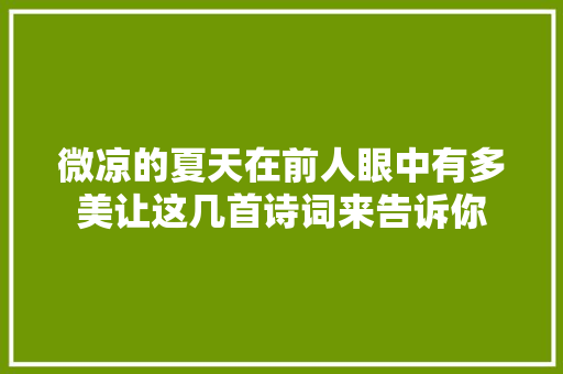 微凉的夏天在前人眼中有多美让这几首诗词来告诉你