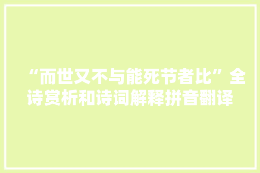 “而世又不与能死节者比”全诗赏析和诗词解释拼音翻译 “而世又不与能死节者比”全诗赏析和诗词解释拼音翻译