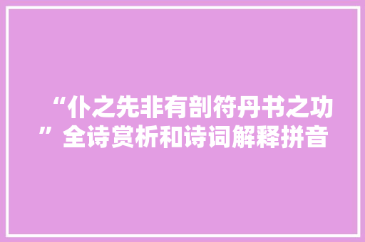 “仆之先非有剖符丹书之功”全诗赏析和诗词解释拼音翻译 “仆之先非有剖符丹书之功”全诗赏析和诗词解释拼音翻译