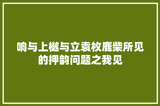 响与上樾与立袁枚鹿柴所见的押韵问题之我见