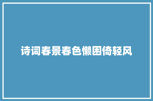 诗词春景春色懒困倚轻风