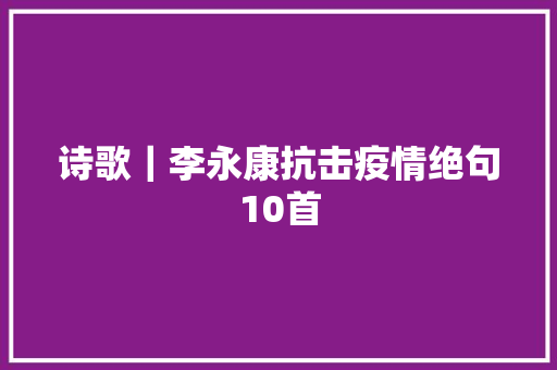 诗歌｜李永康抗击疫情绝句10首