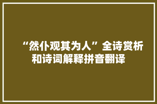 “然仆观其为人”全诗赏析和诗词解释拼音翻译