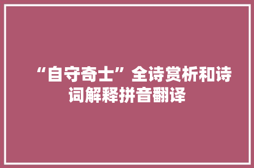 “自守奇士”全诗赏析和诗词解释拼音翻译