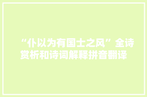 “仆以为有国士之风”全诗赏析和诗词解释拼音翻译