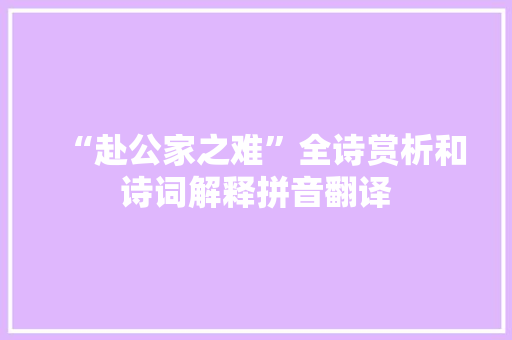 “赴公家之难”全诗赏析和诗词解释拼音翻译