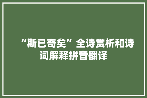 “斯已奇矣”全诗赏析和诗词解释拼音翻译