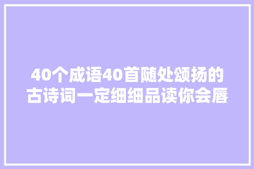 40个成语40首随处颂扬的古诗词一定细细品读你会唇齿留喷鼻香的