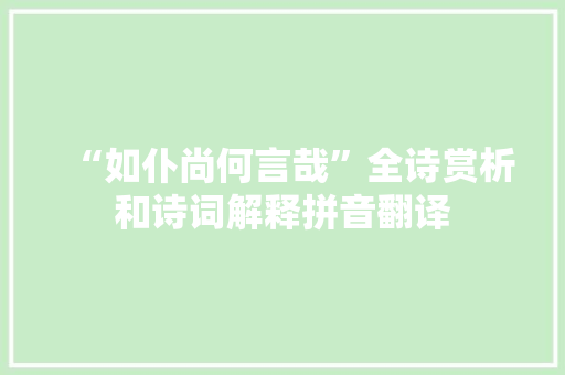 “如仆尚何言哉”全诗赏析和诗词解释拼音翻译