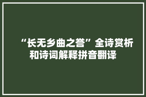 “长无乡曲之誉”全诗赏析和诗词解释拼音翻译