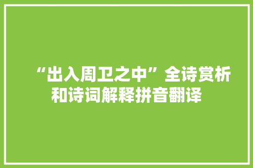 “出入周卫之中”全诗赏析和诗词解释拼音翻译