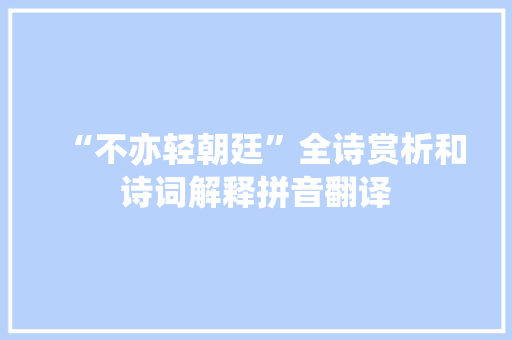 “不亦轻朝廷”全诗赏析和诗词解释拼音翻译