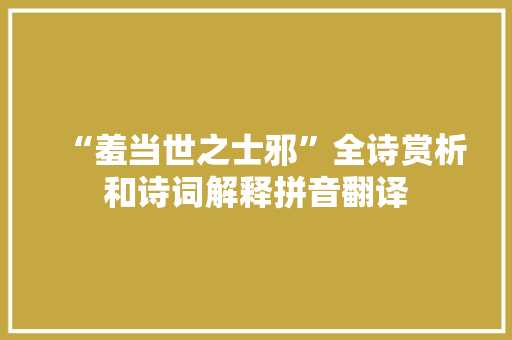 “羞当世之士邪”全诗赏析和诗词解释拼音翻译