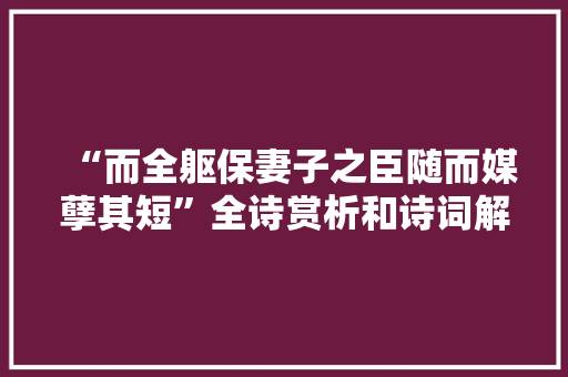 “而全躯保妻子之臣随而媒孽其短”全诗赏析和诗词解释拼音翻译