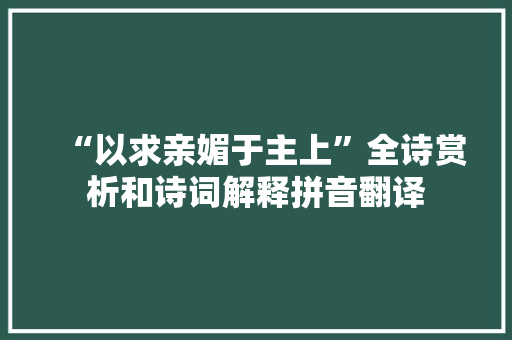 “以求亲媚于主上”全诗赏析和诗词解释拼音翻译