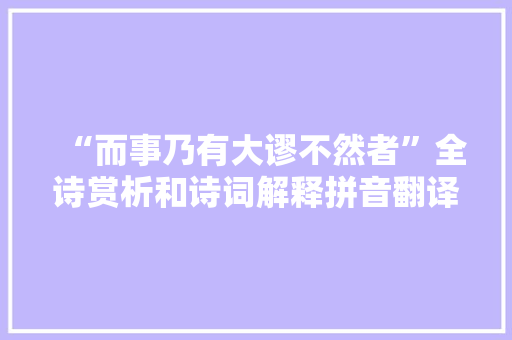“而事乃有大谬不然者”全诗赏析和诗词解释拼音翻译