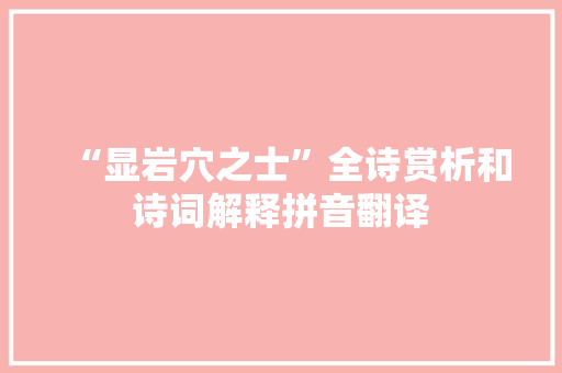“显岩穴之士”全诗赏析和诗词解释拼音翻译