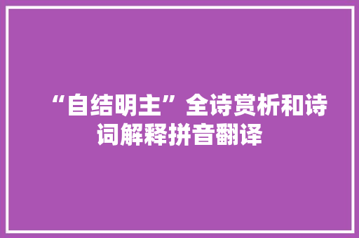 “自结明主”全诗赏析和诗词解释拼音翻译