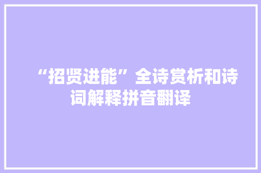 “招贤进能”全诗赏析和诗词解释拼音翻译