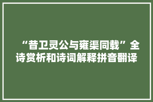 “昔卫灵公与雍渠同载”全诗赏析和诗词解释拼音翻译
