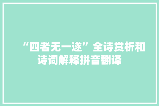 “四者无一遂”全诗赏析和诗词解释拼音翻译
