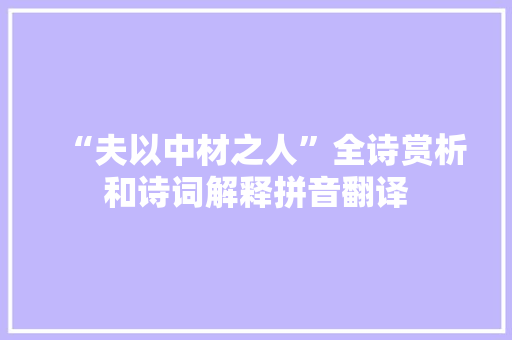 “夫以中材之人”全诗赏析和诗词解释拼音翻译