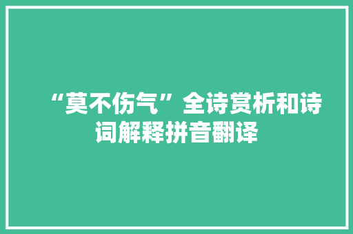 “莫不伤气”全诗赏析和诗词解释拼音翻译