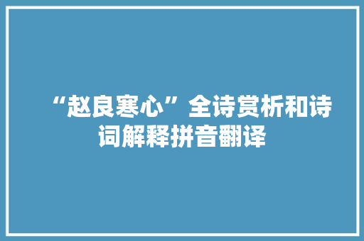 “赵良寒心”全诗赏析和诗词解释拼音翻译