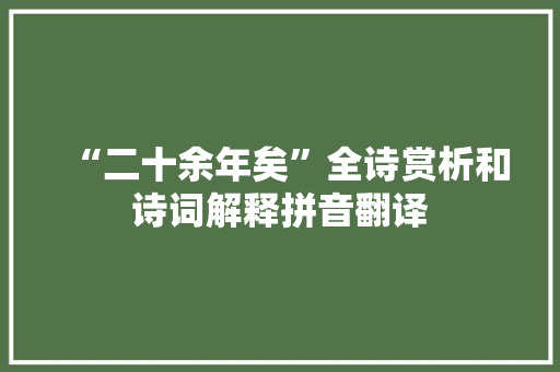 “二十余年矣”全诗赏析和诗词解释拼音翻译