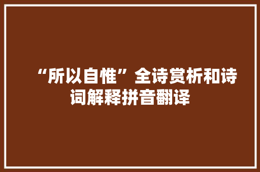 “所以自惟”全诗赏析和诗词解释拼音翻译
