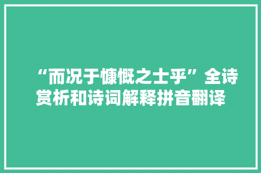 “而况于慷慨之士乎”全诗赏析和诗词解释拼音翻译