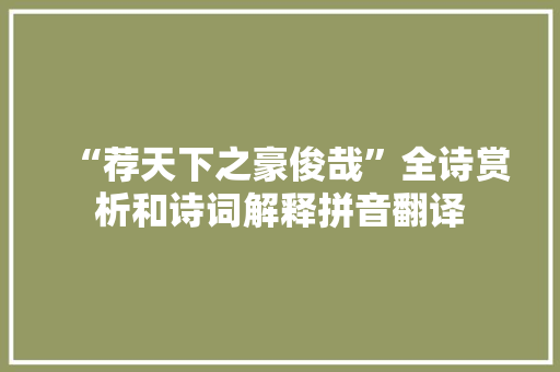 “荐天下之豪俊哉”全诗赏析和诗词解释拼音翻译