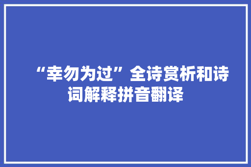 “幸勿为过”全诗赏析和诗词解释拼音翻译