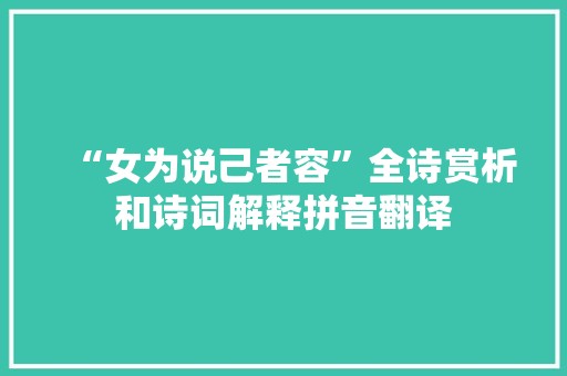 “女为说己者容”全诗赏析和诗词解释拼音翻译