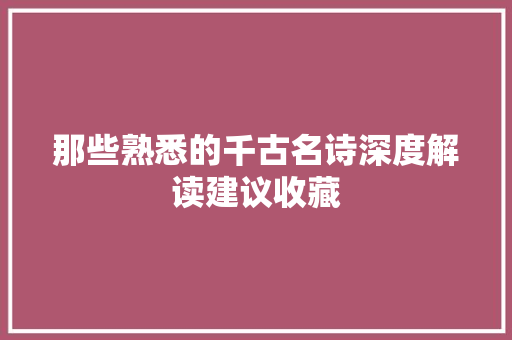 那些熟悉的千古名诗深度解读建议收藏