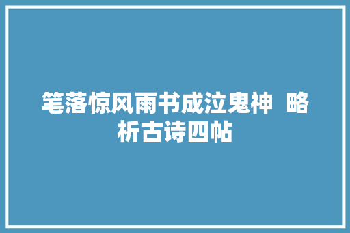 笔落惊风雨书成泣鬼神  略析古诗四帖