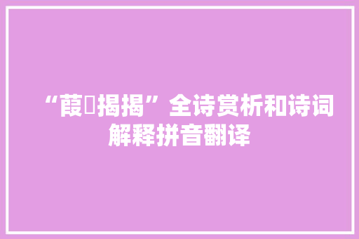 “葭菼揭揭”全诗赏析和诗词解释拼音翻译