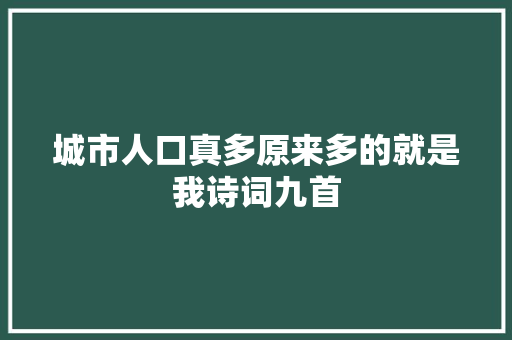 城市人口真多原来多的就是我诗词九首