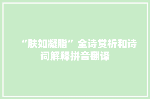 “肤如凝脂”全诗赏析和诗词解释拼音翻译